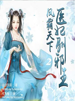 cover image of 凤霸天下 (The Empress Who Dominates the World 2)
